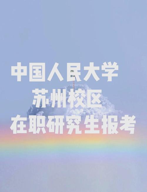 苏州在职研究生哪个正规-图1 苏州在职研究生哪个正规-图1