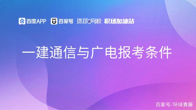 通信与广电报名条件有哪些具体要求？-图1