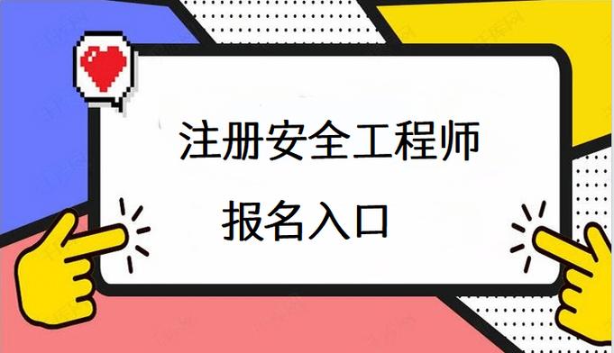 辽宁注册安全工程师报名条件有哪些要求?-图1 辽宁注册安全工程师报名条件有哪些要求?-图1