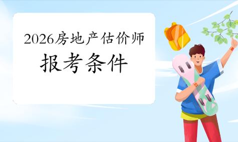 上海房地产估价师报名条件有哪些？-图2