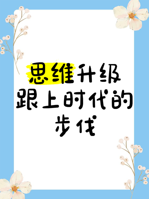 思维升级，如何突破认知边界？-图1