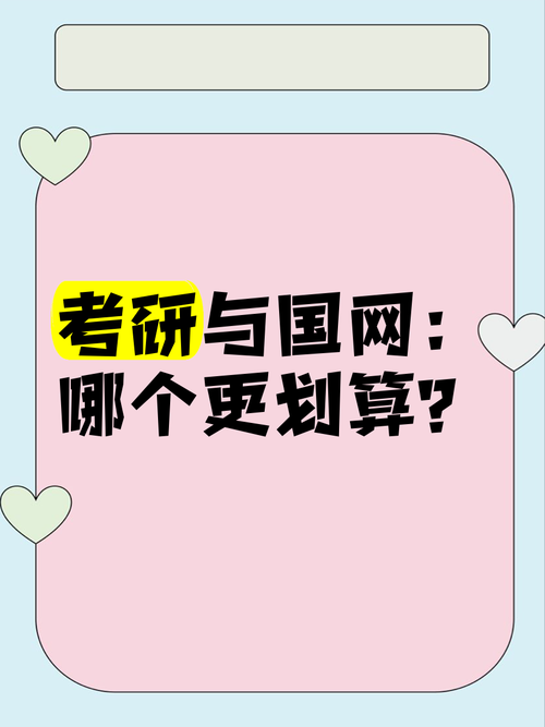 国网与考研的难度如何权衡?不同背景的考生该如何选择更适合自己的道路?-图3 国网与考研的难度如何权衡?不同背景的考生该如何选择更适合自己的道路?-图3