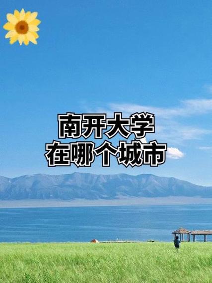 南开大学具体坐落于天津市南开区，为何其校名与所在行政区名称完全一致？这种命名背后是否蕴含着历史渊源或特殊考量？-图1