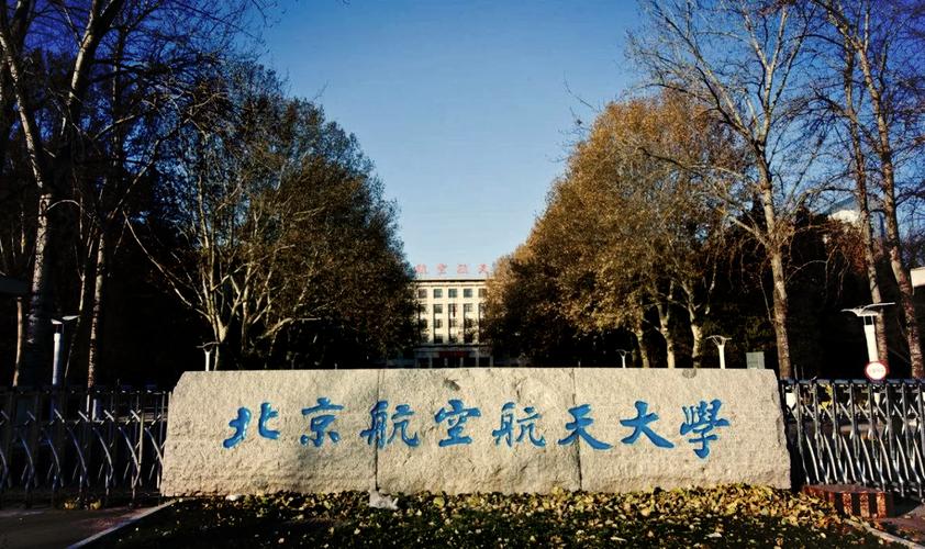 北京航空研究所哪家实力更强?研究方向与就业前景如何对比选择?-图1 北京航空研究所哪家实力更强?研究方向与就业前景如何对比选择?-图1