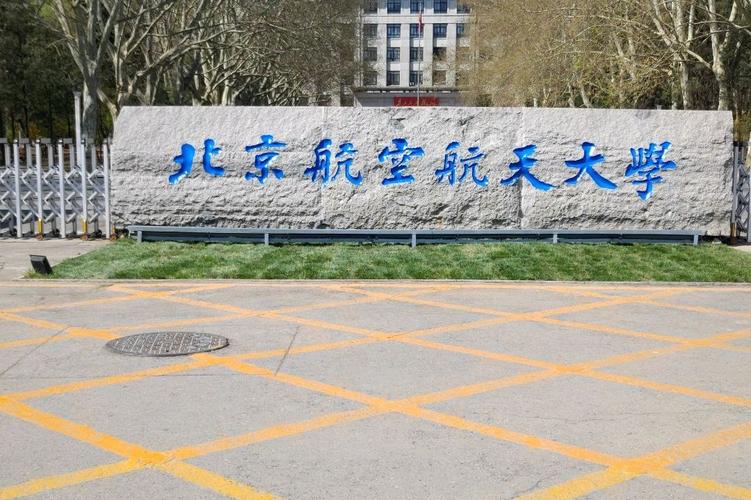 北京航空研究所哪家实力更强？研究方向与就业前景如何对比选择？-图3