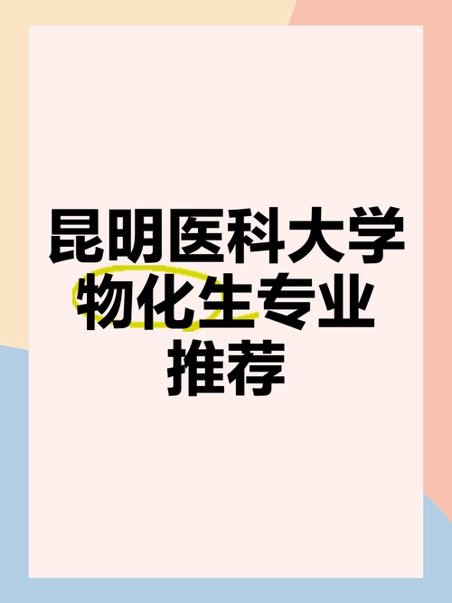 昆明医学院王牌专业是什么？-图3