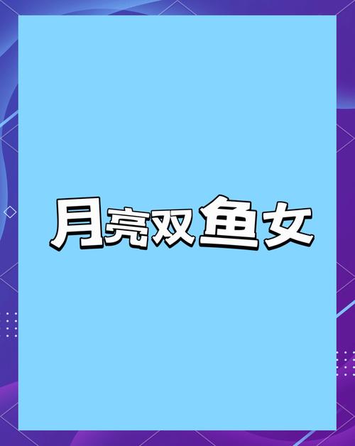 双鱼女的思维有何独特之处？-图1