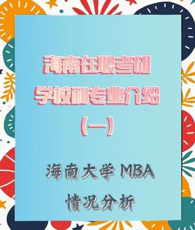 海南MBA报名条件有哪些？-图3