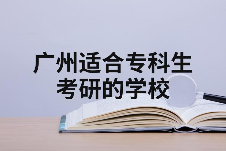 广州读研选校,哪些学校更优?-图3 广州读研选校,哪些学校更优?-图3
