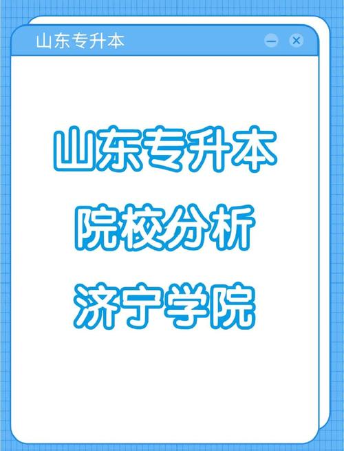 济宁读研可选哪些学校？-图3