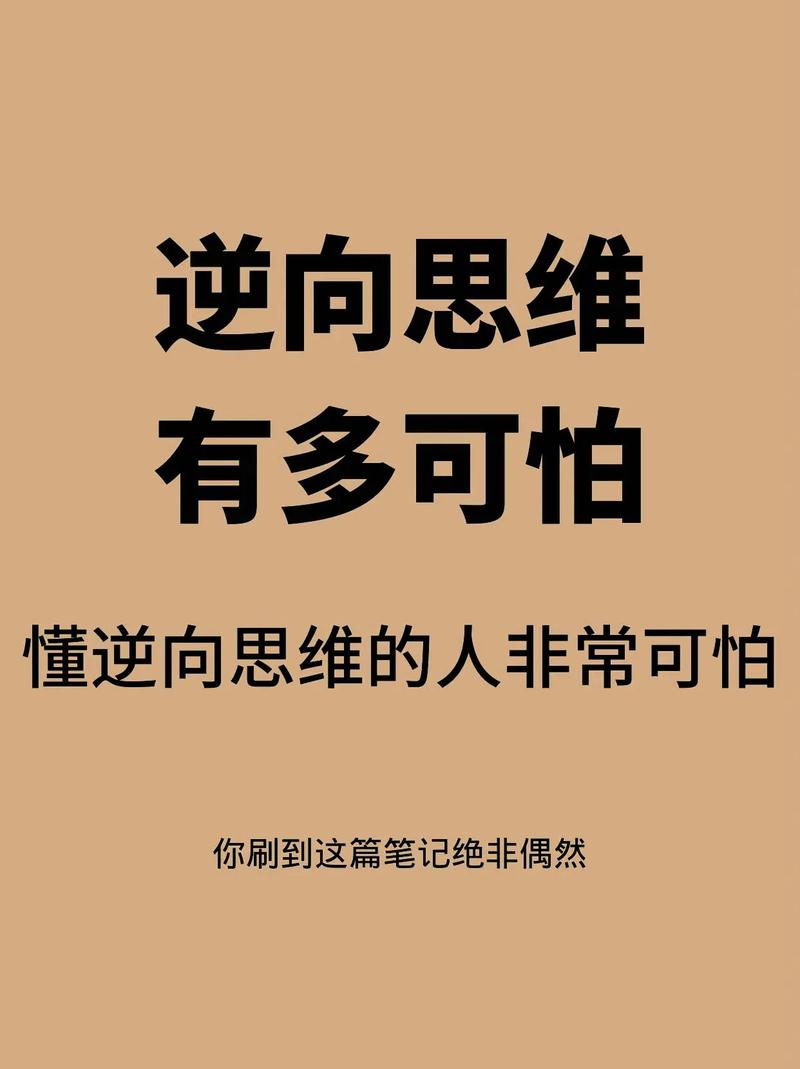 如何逆向训练思维?关键在哪?-图3 如何逆向训练思维?关键在哪?-图3