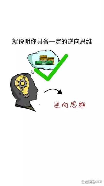 如何逆向训练思维?关键在哪?-图2 如何逆向训练思维?关键在哪?-图2