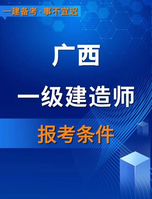 广西建造师代报名条件有哪些?-图1 广西建造师代报名条件有哪些?-图1