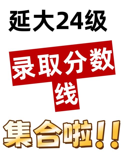延安复试录取线是多少?-图1 延安复试录取线是多少?-图1