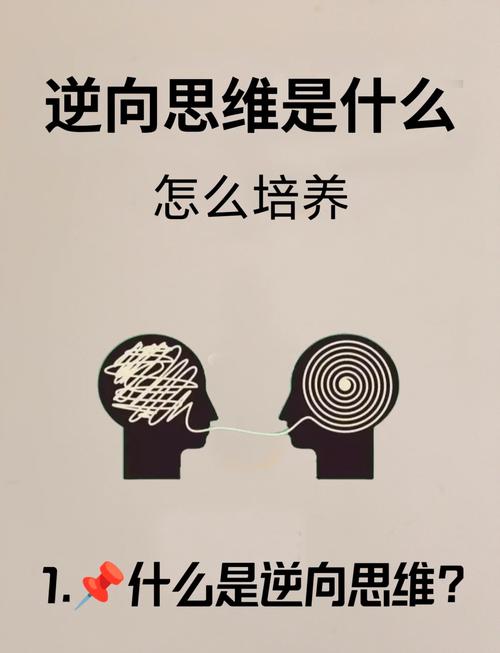 生活里,逆向思维怎么用?-图3 生活里,逆向思维怎么用?-图3