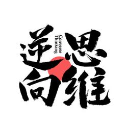 什么是逆向战略思维方式?-图3 什么是逆向战略思维方式?-图3