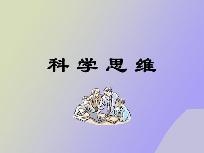 思维科学如何解开思维之谜?-图2 思维科学如何解开思维之谜?-图2