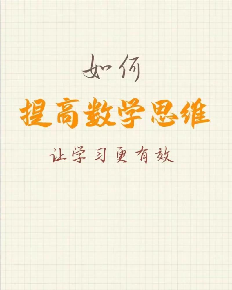 如何帮孩子建立数学思维？-图3