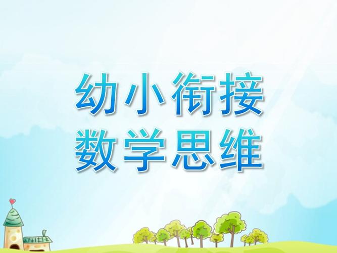 幼儿数学思维课件如何启蒙？-图1