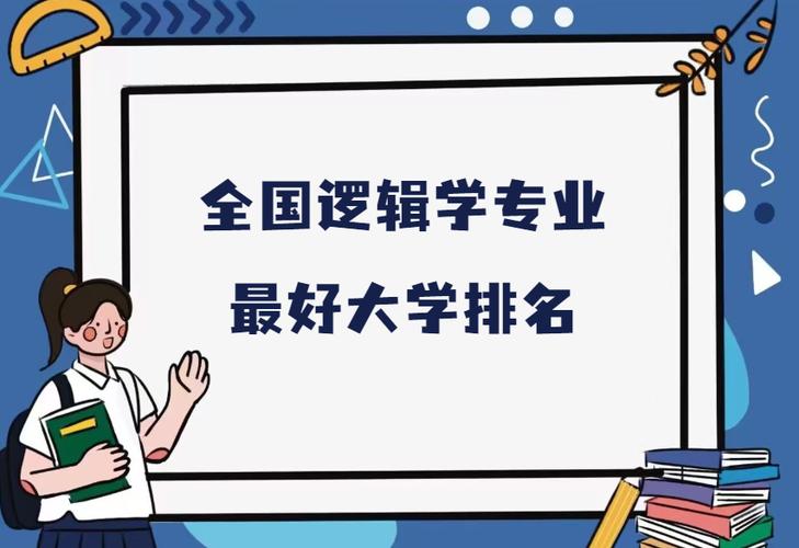 逻辑学强校有哪些?国内顶尖院校是哪些?-图1 逻辑学强校有哪些?国内顶尖院校是哪些?-图1