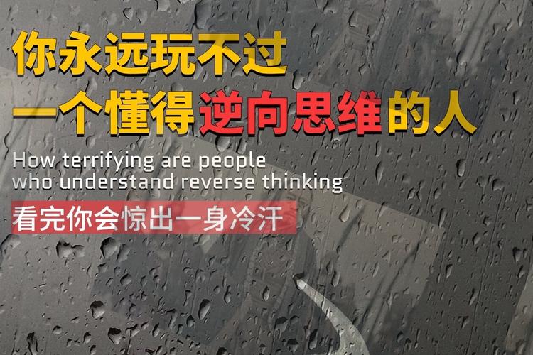逆向思维书籍,如何颠覆常规看问题?-图3 逆向思维书籍,如何颠覆常规看问题?-图3