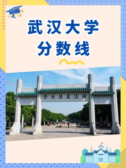 武汉大学戏文录取分数线是多少？-图1