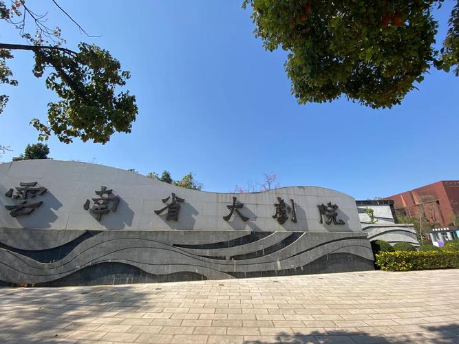 云南戏剧学院具体位于哪个区？-图1