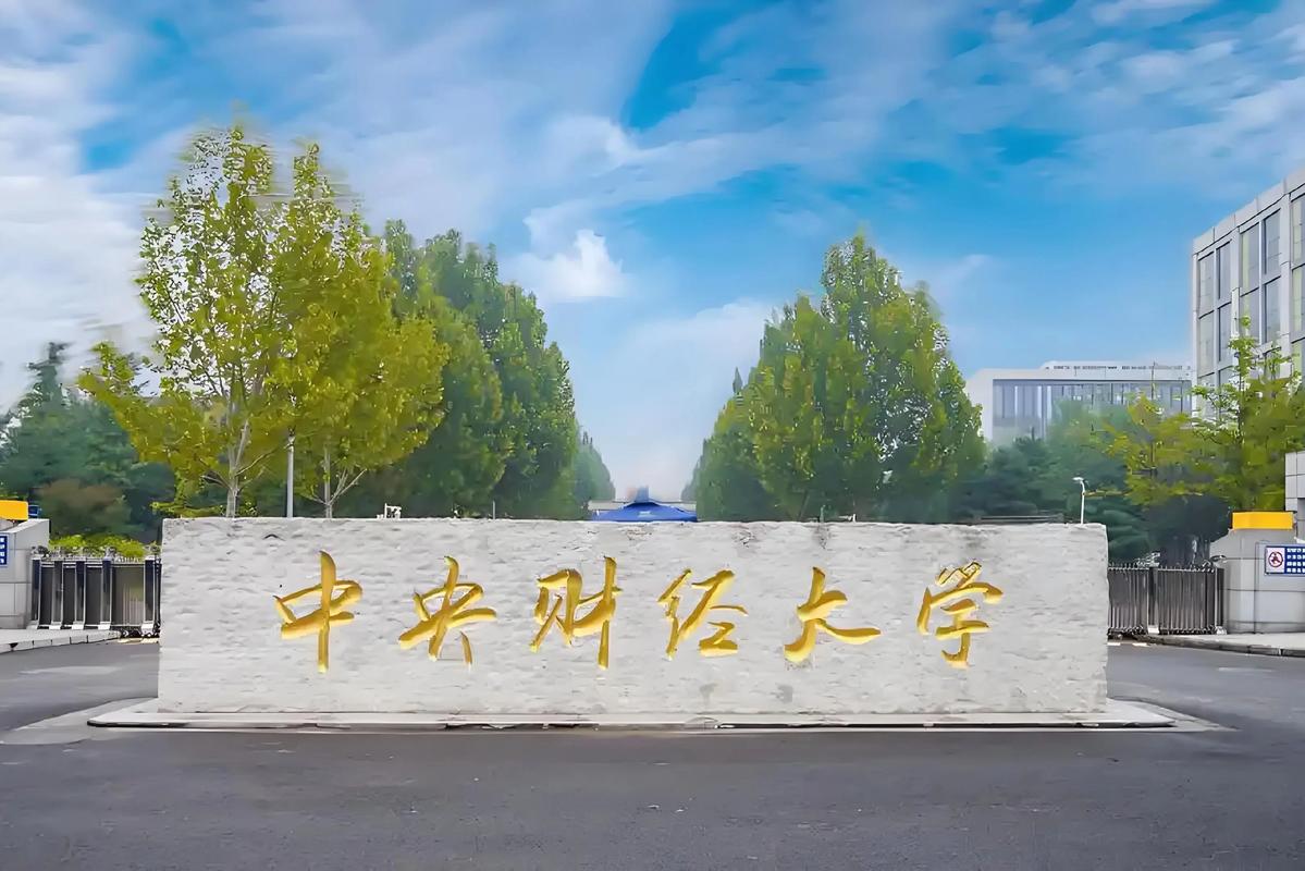 央财和吉大哪个好-图1 央财和吉大哪个好-图1