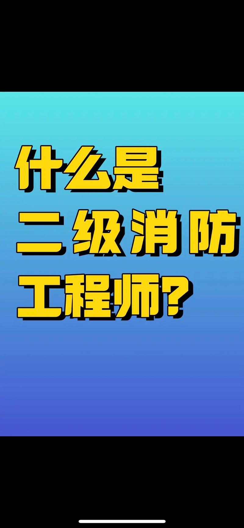 西安二级消防工程师报名条件有哪些？-图1