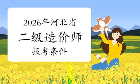 河南造价师报名条件有哪些具体要求?-图2 河南造价师报名条件有哪些具体要求?-图2