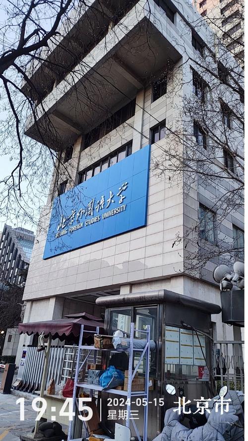 北外德语系在哪个校区-图2