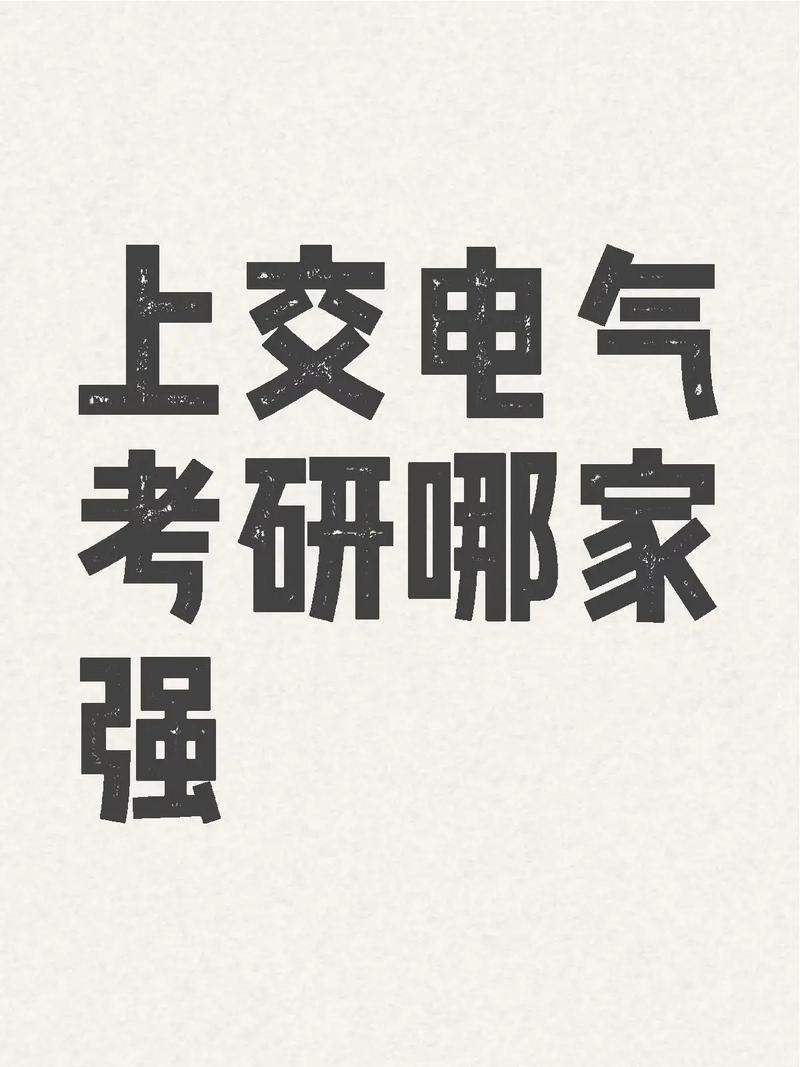 上交电气考研报哪个好-图1