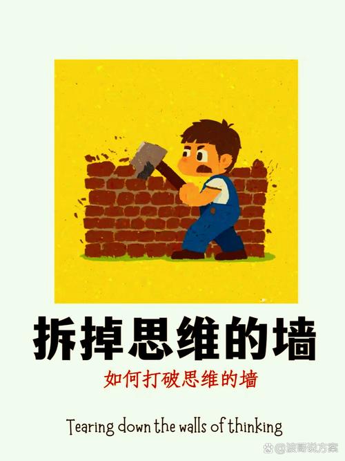 打破思维里的墙-图3 打破思维里的墙-图3