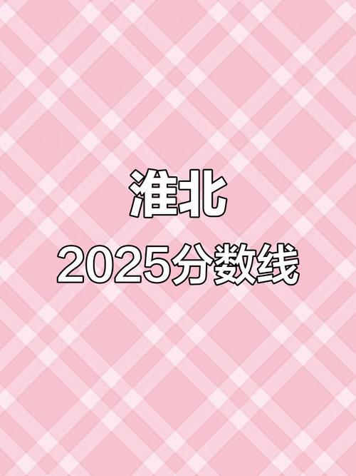 淮北中学今年录取线是多少？-图2