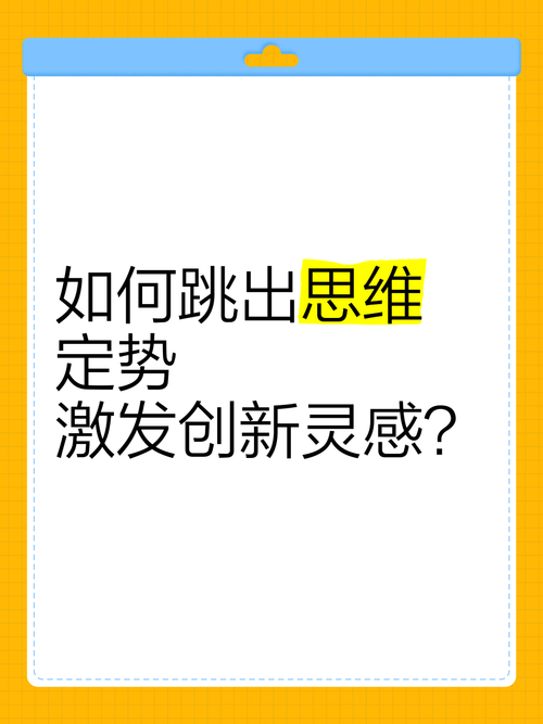 思维定式如何禁锢你的思考？-图2