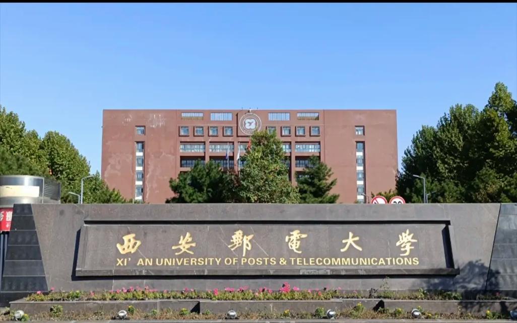 西安邮电大学哪个院实力强？-图2