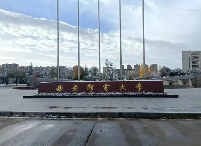 西安邮电大学哪个院实力强？-图3