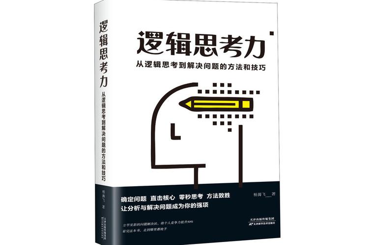 培养逻辑思维主见的书-图1