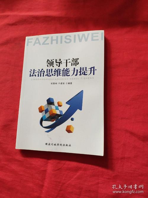 领导干部如何提升法治思维能力?-图2 领导干部如何提升法治思维能力?-图2