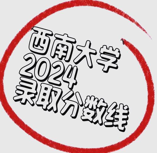 西南大学药学录取分数线是多少？-图1