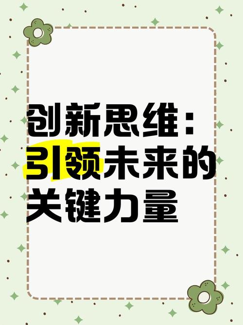 创新思维图片-图1