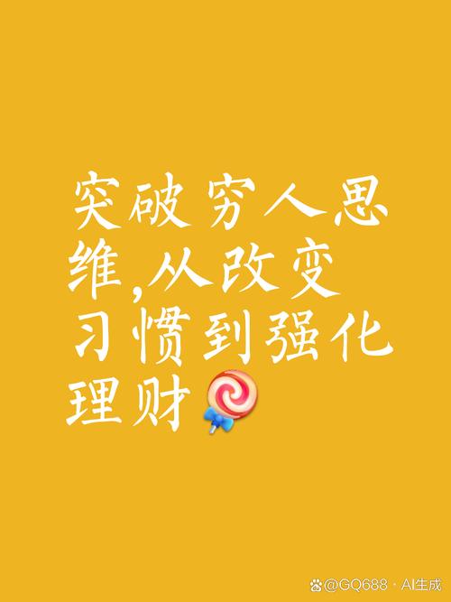 穷人思维真能改变吗?如何突破?-图2 穷人思维真能改变吗?如何突破?-图2