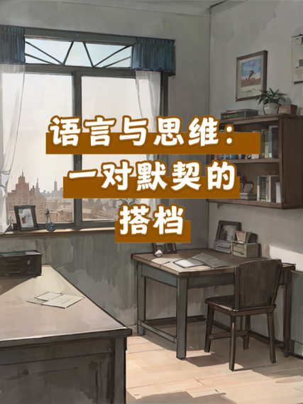 语言与逻辑思维,二者如何关联?-图1 语言与逻辑思维,二者如何关联?-图1