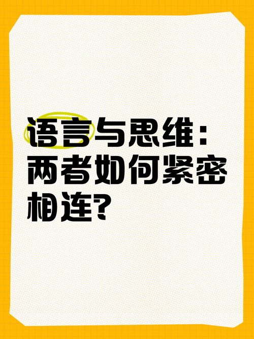 语言与逻辑思维,二者如何关联?-图2 语言与逻辑思维,二者如何关联?-图2