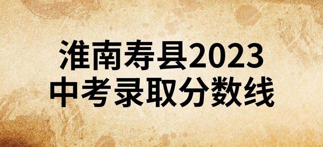 寿县中考录取率具体是多少？-图2