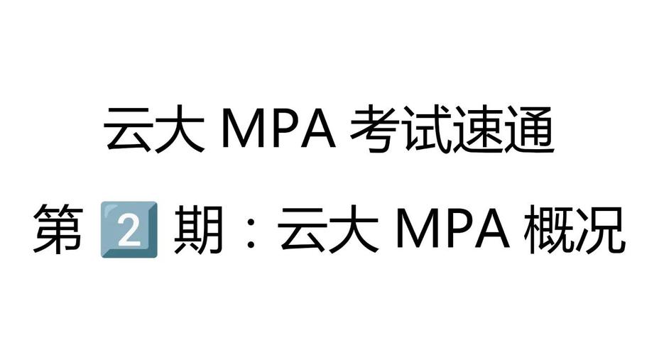 云大MPA方向怎么选？-图1