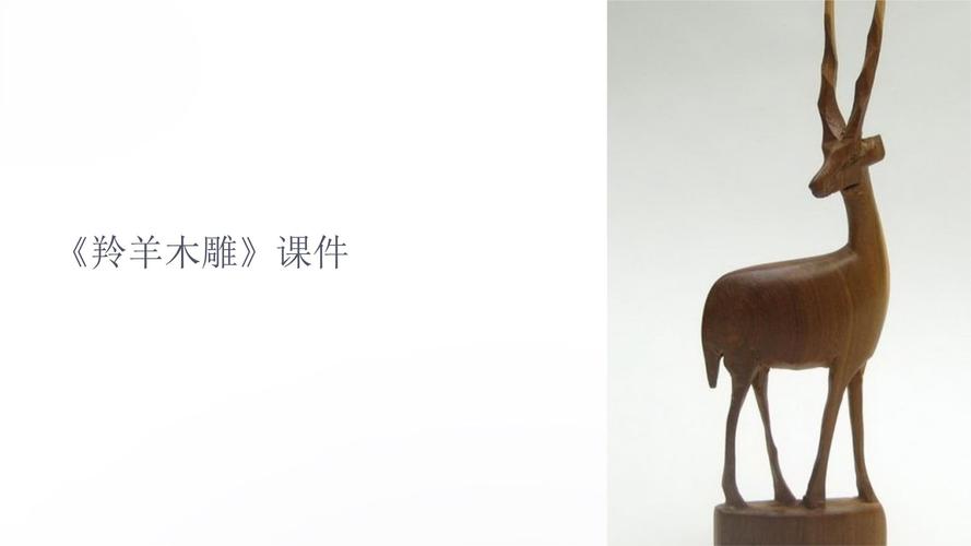 羚羊木雕思维导图如何解析课文主旨？-图2