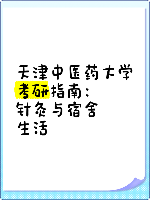 天津针灸考研哪个附院-图1 天津针灸考研哪个附院-图1