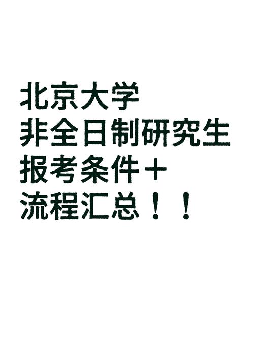 北大MBA报名条件有哪些？-图2