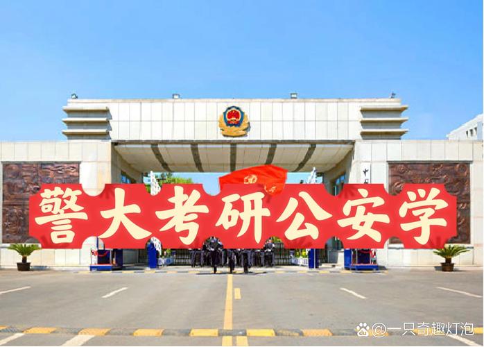 公安学考研哪个学校好-图3